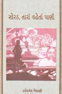 SORATH, TARA VAHETA PANI