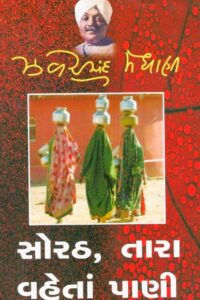 SORATH, TARA VAHETA PANI