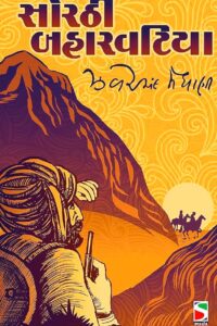 SORATHI BAHARVATIYA (SANKALIT)