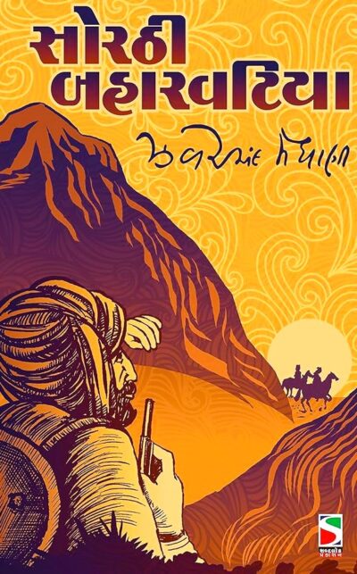 SORATHI BAHARVATIYA (SANKALIT)