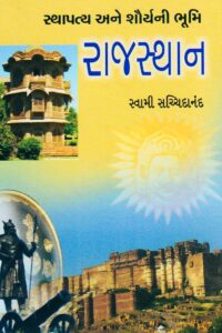 STHAPATYA ANE SAURYANI BHOOMI RAJSTHAN
