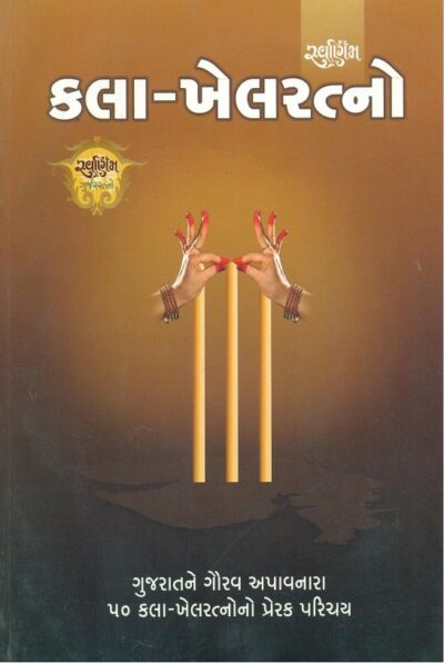 Swarnim Kala Khel Ratno - Hard Bound