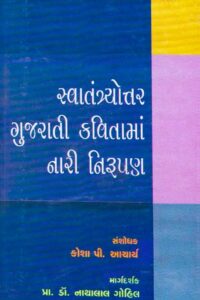 SWATANTRYOTTAR GUJARATI KATAMA NARI
