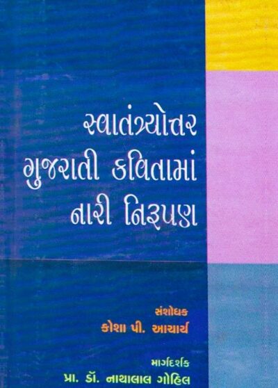 SWATANTRYOTTAR GUJARATI KATAMA NARI