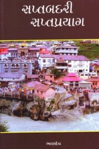 SAPTABADRI SAPTAPRAYAG
