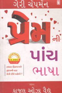Prem Ni Panch Bhasha