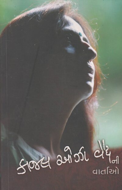 KAJAL OZA VAIDYA NI VARTAO
