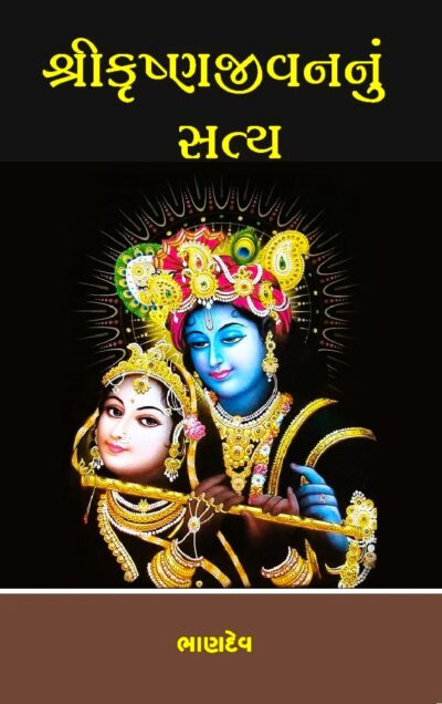 SHREE KRUSHNAJIVANNU SATYA