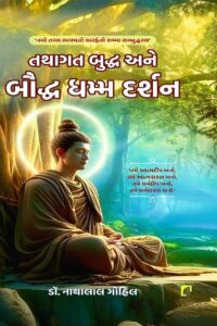 TATHAGAT BUDDHA ANE BAUDDHA DHARMADARSHAN