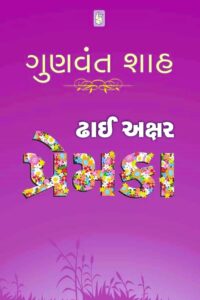 DHAI AKSHAR PREMKA