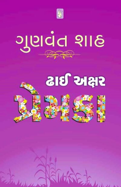DHAI AKSHAR PREMKA