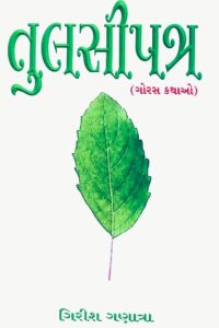 TULSIPATRA (GORAS KATHAO)