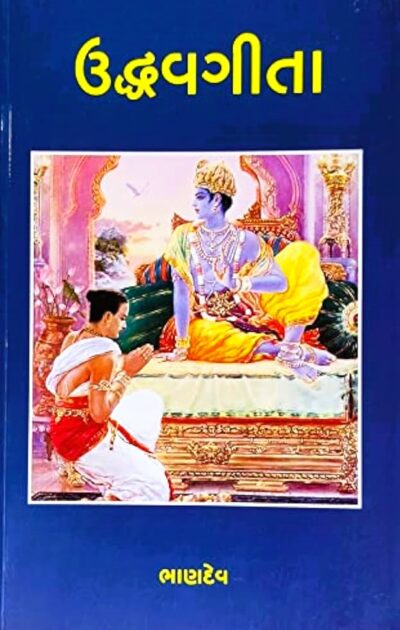 UDDHAVGEETA