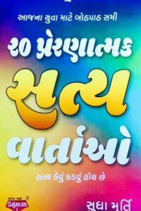 20 PRERANATMAK SATY VARTAO