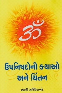 UPNISHADONI KATHAO ANE CHINTAN