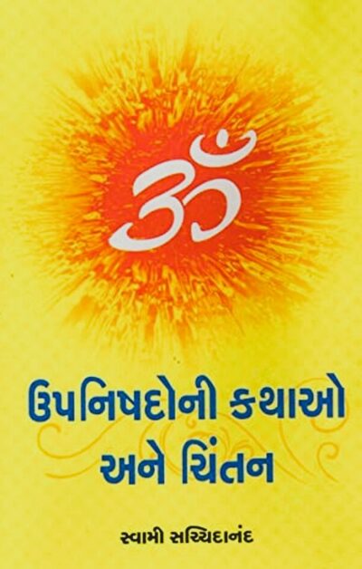 UPNISHADONI KATHAO ANE CHINTAN