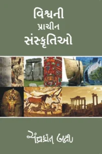 VISHVA KI PRACHIN SANSKRITI