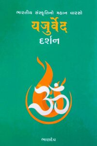 YAJURVED DARSHAN