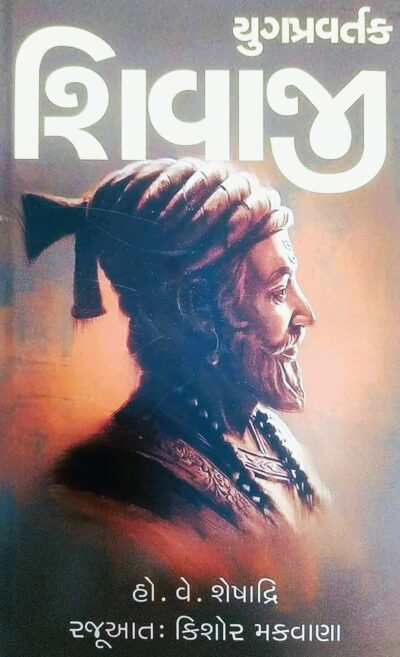 YUGPRAVARTAK SHIVAJI