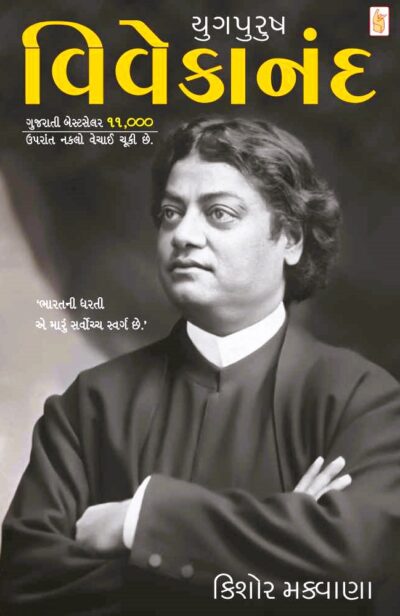 YUGPURUSH VIVEKANAD