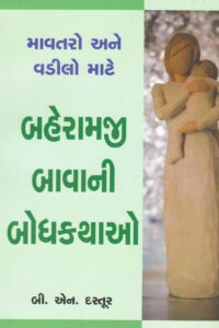 BAHERAMJI BAVA NI BODHKATHAO