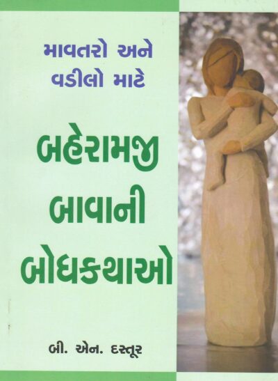BAHERAMJI BAVA NI BODHKATHAO