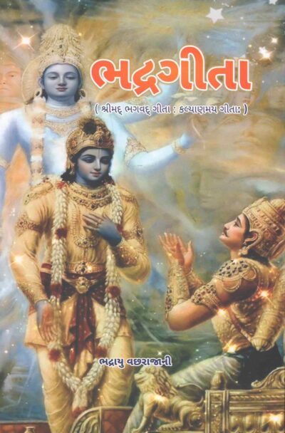 BHADRAGEETA