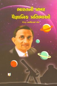 BHARATNI  PRAKHAR VAIGYANIK PRATIBHAO