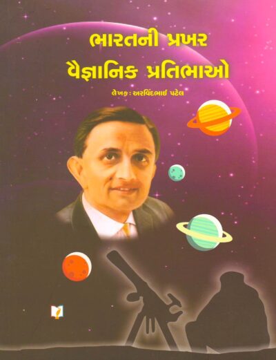 BHARATNI  PRAKHAR VAIGYANIK PRATIBHAO
