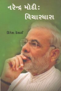 NARENDRA MODI : VICHARDHARA