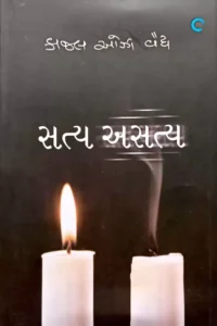 SATYA ASATYA