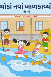 THODA NAVA BALKAVYO (KHAND - 1)