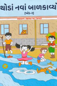 THODA NAVA BALKAVYO (KHAND - 2)