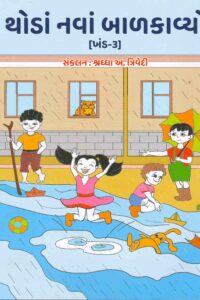 THODA NAVA BALKAVYO (KHAND – 3 )