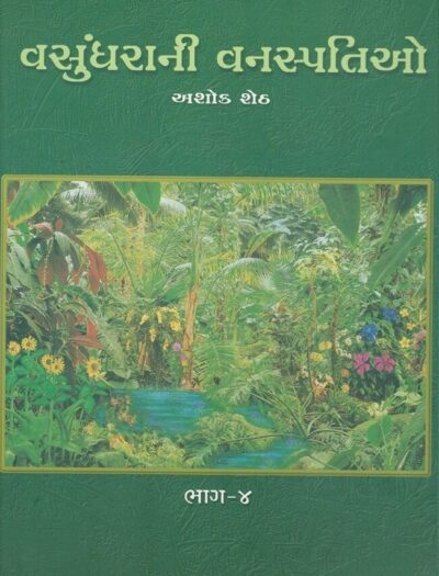 VASUNDHARANI VANASPATI BHAG (1 THI 4 GUJARATI) - Image 4