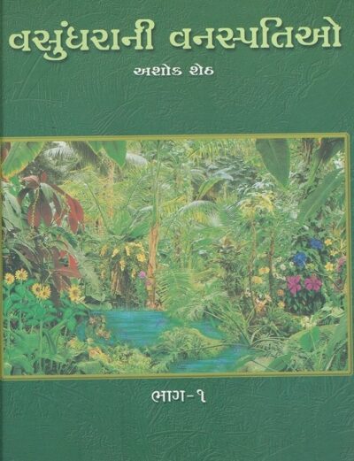 VASUNDHARANI VANASPATI BHAG (1 THI 4 GUJARATI)