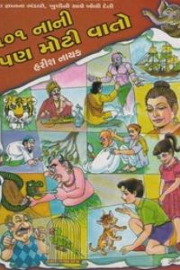 101 NANI PAN MOTI VATO