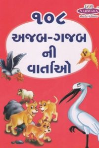 108 AJAB GAJABNI VARTAO