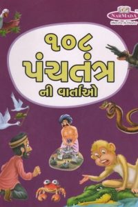 108 PANCHATANTRANI VARTAO