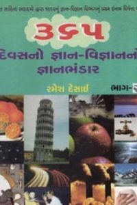 365 DIVASNO GYAN-VIGNANNO GYANBHANDAR - 2