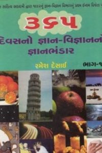 365 DIVASNO GYAN-VIGNANNO GYANBHANDAR PU.1