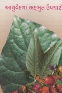 AAYURVEDNA ADBHUT UPCHARO