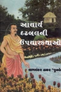 ACHARYA DRUDHBALNI UPCHAR KATHAO