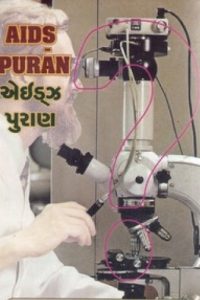 AIDS PURAN