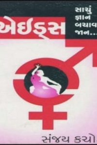 AIDS SACHU GYAN BACHAVSHE JAN