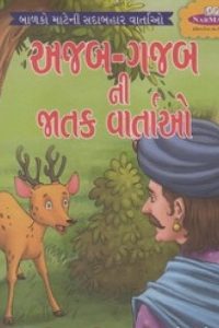 AJAB GAJABNI JATAK VARTAO