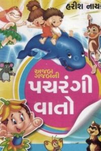 AJABGAJABNI PACHARANGI VATO PU.5