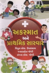 AKASMAT ANE PRATHAMIK SARVAR