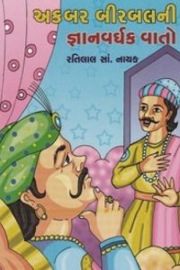 AKBAR BIRABALNI GNYANVARDHAK VATO