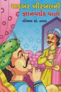 AKBAR BIRBALNI GNYANVARDHAK VATO